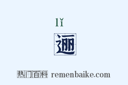 逦是什么意思的图片